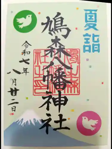 鳩森八幡神社の御朱印
