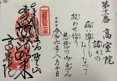 高室院の御朱印