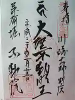 薬研堀不動院(川崎大師東京別院)の御朱印