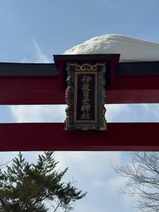 彌彦神社 (伊夜日子神社)の{uncategorized: "未分類", other: "その他", undefined: "問題あり", building: "その他建物", grave: "お墓", sacred_gate: "鳥居", guardian: "狛犬", statue: "像", buddha: "仏像", history: "歴史", nature: "自然", garden: "庭園", animal: "動物", pagoda: "塔", temizu: "手水舎", mountain_gate: "山門・神門", sanctuary: "本殿・本堂", subordinate: "末社・摂社", art: "芸術", scenery: "景色", jizo: "地蔵", ema: "絵馬", goshuin: "御朱印", omikuji: "おみくじ", items: "授与品その他", amulet: "お守り", goshuincho: "御朱印帳", eats: "食事", festival: "お祭り", votive_dance: "神楽", shichigosan: "七五三参", wedding: "結婚式", experience: "体験その他", initially: "初詣", around: "周辺", anti_infection: "感染症対策"}