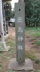 鹿島神社の建物その他