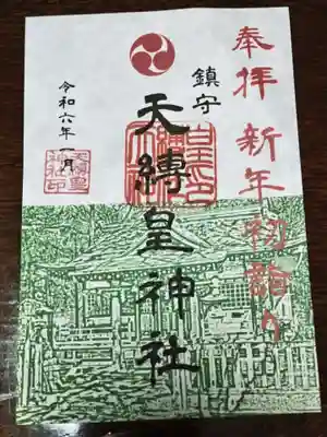 天縛皇神社(神奈川県)