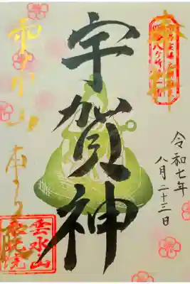 参拝記録:巳年限定御朱印