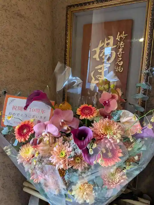 妙法寺(東京都)