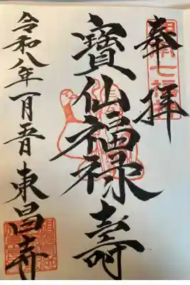 東昌寺の御朱印
