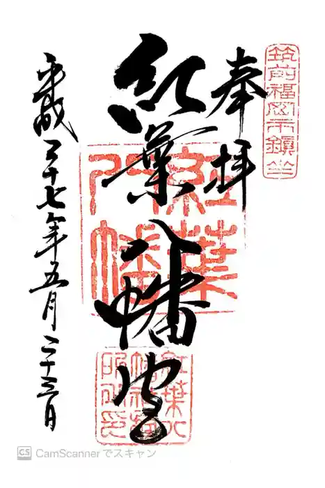 紅葉八幡宮の御朱印