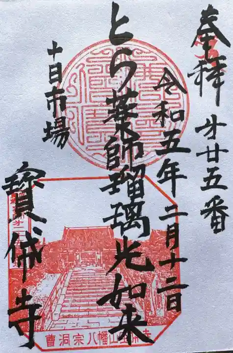 宝帒寺(神奈川県)