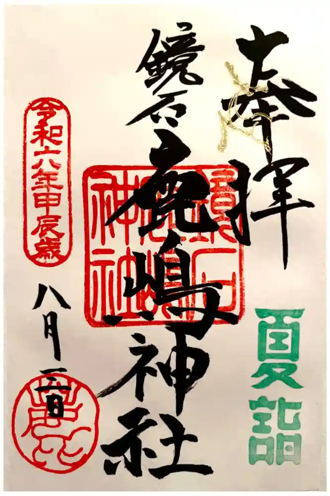 鏡石鹿嶋神社 ＊安産・開運・勝利の神さま＊の御朱印