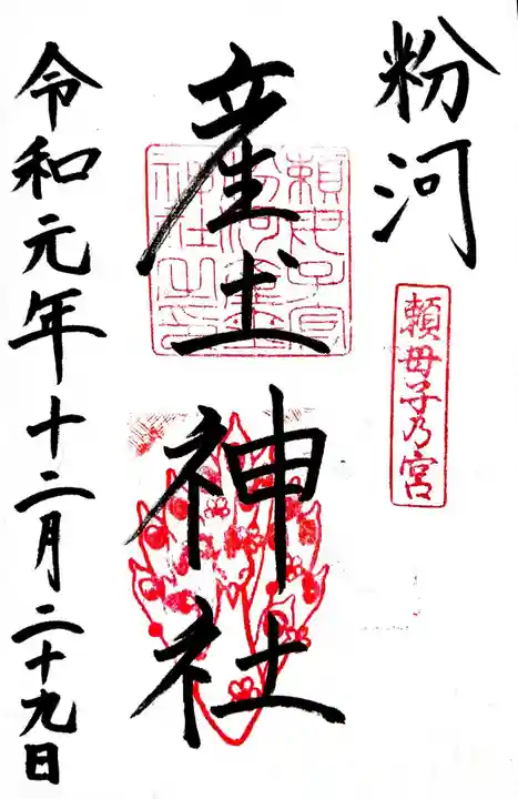 粉河産土神社(たのもしの宮)の御朱印