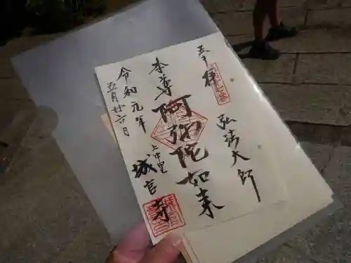 城官寺の御朱印