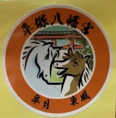 平塚八幡宮(神奈川県)