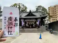 廣瀬神社の{uncategorized: "未分類", other: "その他", undefined: "問題あり", building: "その他建物", grave: "お墓", sacred_gate: "鳥居", guardian: "狛犬", statue: "像", buddha: "仏像", history: "歴史", nature: "自然", garden: "庭園", animal: "動物", pagoda: "塔", temizu: "手水舎", mountain_gate: "山門・神門", sanctuary: "本殿・本堂", subordinate: "末社・摂社", art: "芸術", scenery: "景色", jizo: "地蔵", ema: "絵馬", goshuin: "御朱印", omikuji: "おみくじ", items: "授与品その他", amulet: "お守り", goshuincho: "御朱印帳", eats: "食事", festival: "お祭り", votive_dance: "神楽", shichigosan: "七五三参", wedding: "結婚式", experience: "体験その他", initially: "初詣", around: "周辺", anti_infection: "感染症対策"}