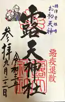 露天神社(お初天神)の御朱印