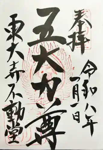 東大寺 不動堂の御朱印