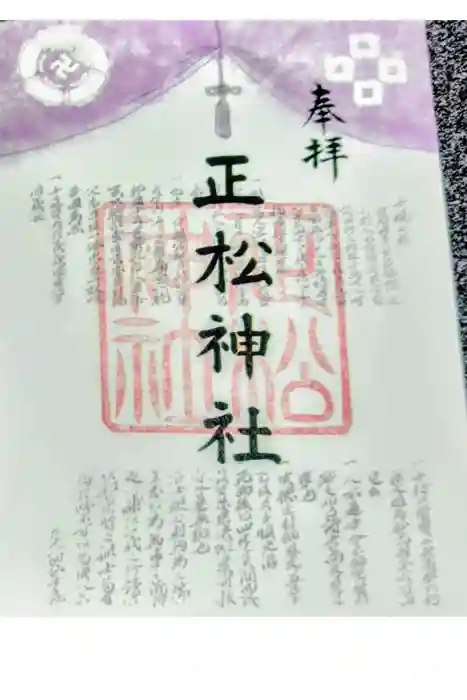 正松神社の御朱印