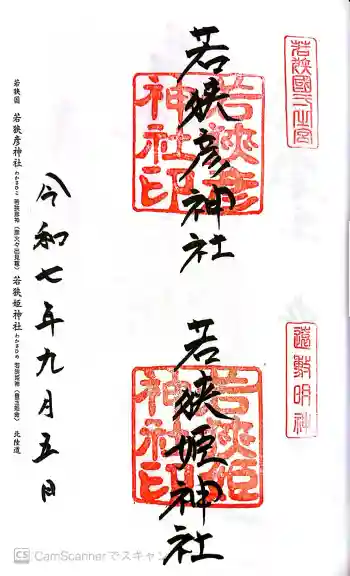 若狭彦神社(上社)の御朱印 2025年09月
