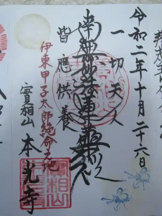 本光寺の御朱印