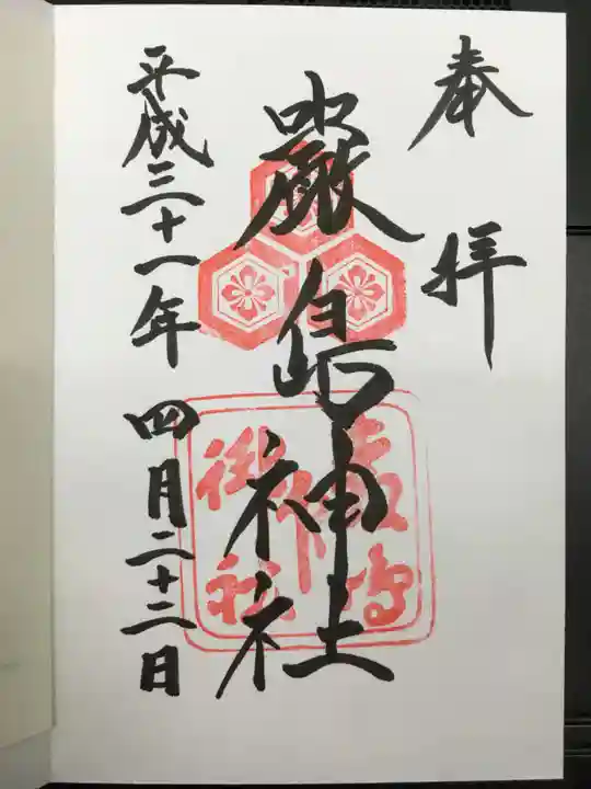 厳島神社の御朱印