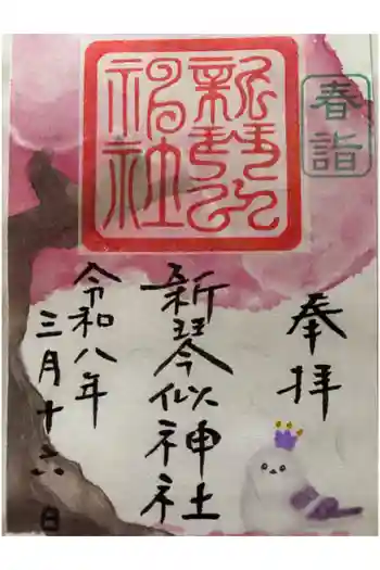 新琴似神社の御朱印 2026年03月