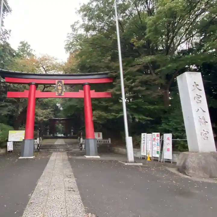 大宮八幡宮(東京都)