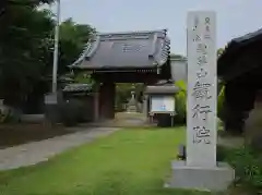 観行院の山門