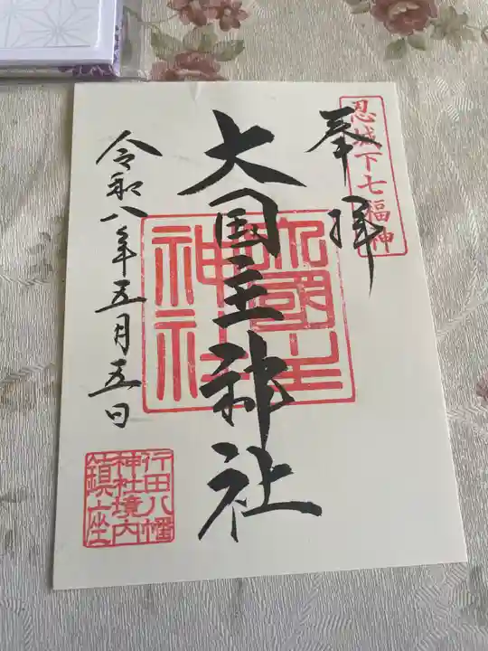 行田八幡神社(埼玉県)