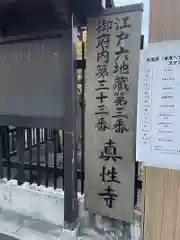 眞性寺の建物その他