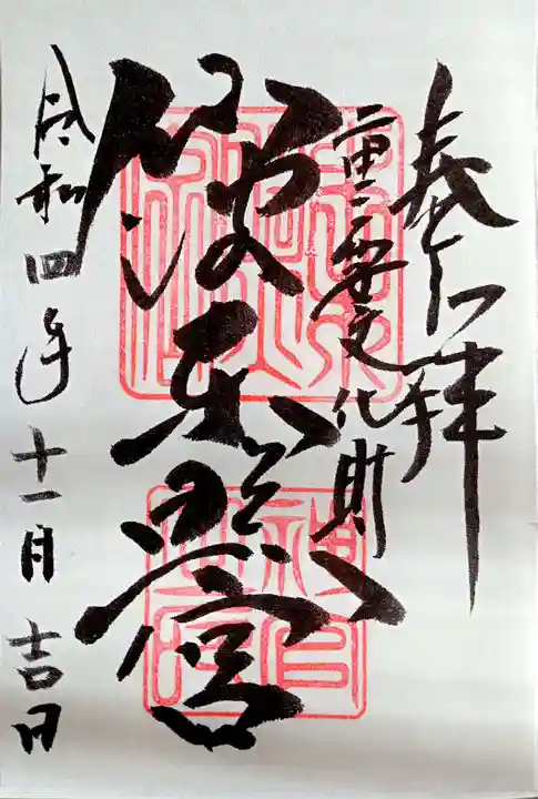 仙波東照宮の御朱印