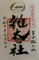 雑太社の御朱印