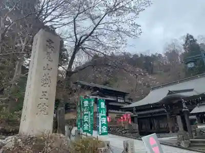 高尾山薬王院のその他建物