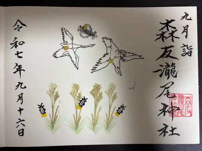 森友瀧尾神社の御朱印