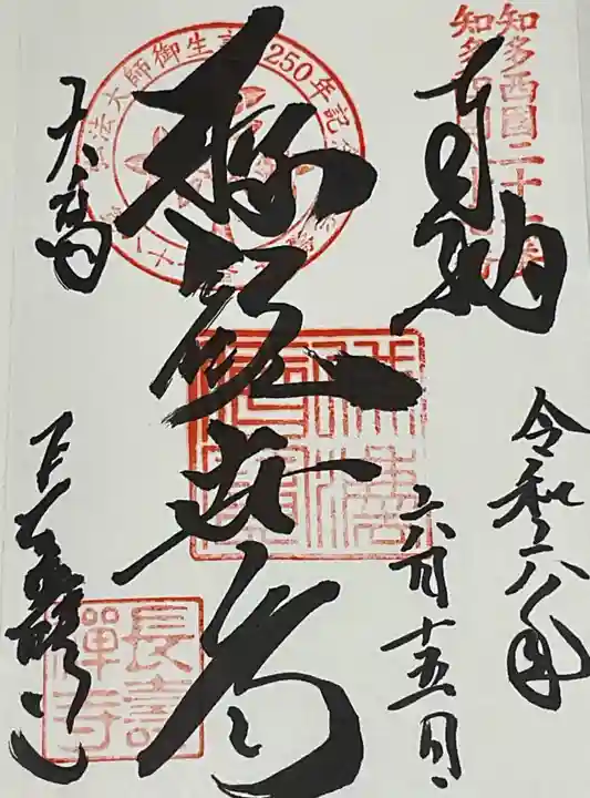 長寿寺の御朱印