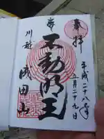 成田山川越別院の御朱印