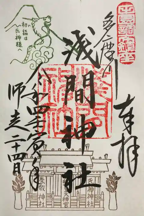 多摩川浅間神社の御朱印