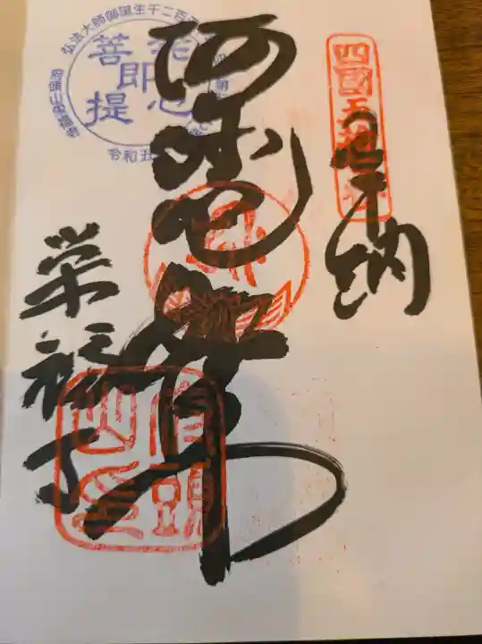 栄福寺の御朱印