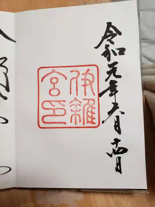 伊雜宮(皇大神宮別宮)の御朱印