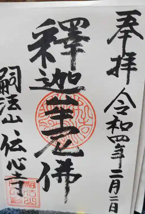 傳心寺の御朱印