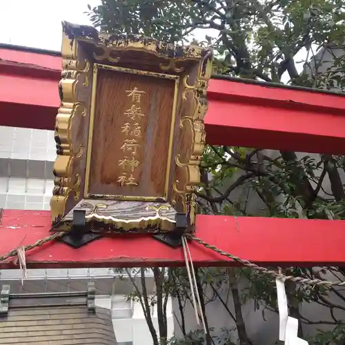 有楽稲荷神社(東京都)