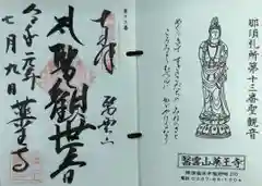 薬王寺の御朱印