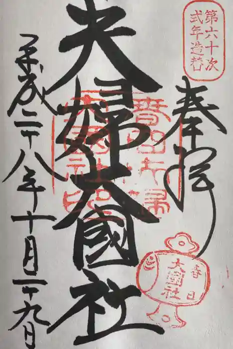 夫婦大國社（春日大社末社）の御朱印