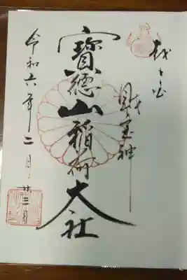 宝徳山稲荷大社の御朱印