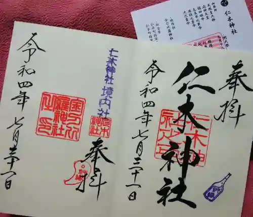 仁木神社(北海道)