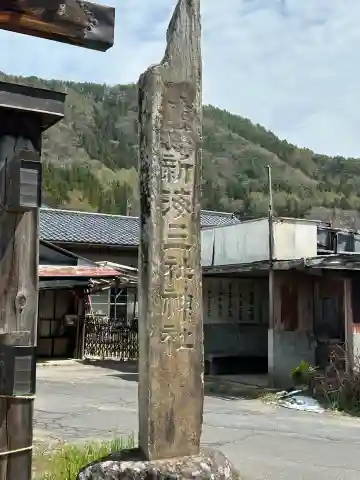 新海三社神社の{uncategorized: "未分類", other: "その他", undefined: "問題あり", building: "その他建物", grave: "お墓", sacred_gate: "鳥居", guardian: "狛犬", statue: "像", buddha: "仏像", history: "歴史", nature: "自然", garden: "庭園", animal: "動物", pagoda: "塔", temizu: "手水舎", mountain_gate: "山門・神門", sanctuary: "本殿・本堂", subordinate: "末社・摂社", art: "芸術", scenery: "景色", jizo: "地蔵", ema: "絵馬", goshuin: "御朱印", omikuji: "おみくじ", items: "授与品その他", amulet: "お守り", goshuincho: "御朱印帳", eats: "食事", festival: "お祭り", votive_dance: "神楽", shichigosan: "七五三参", wedding: "結婚式", experience: "体験その他", initially: "初詣", around: "周辺", anti_infection: "感染症対策"}