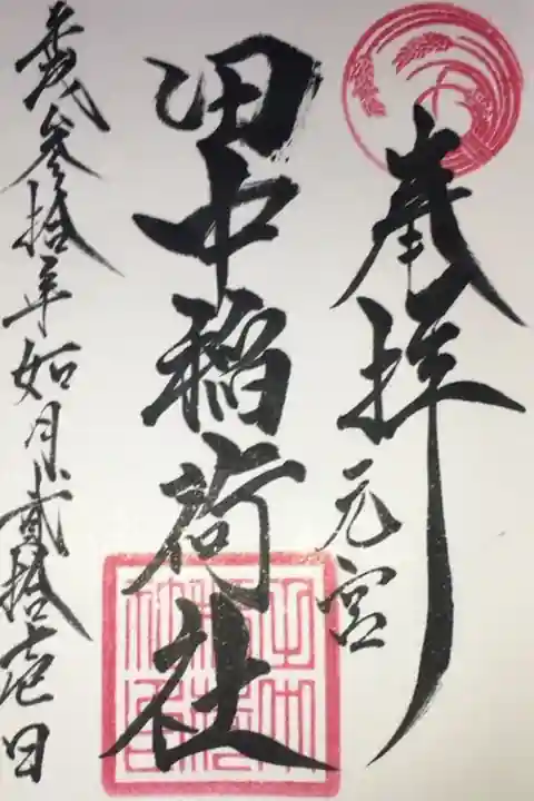 田中稲荷社の御朱印です。