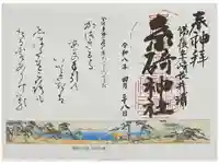 糸碕神社の御朱印