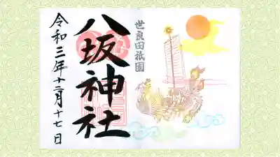 八坂神社の御朱印