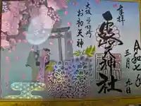露天神社(お初天神)の御朱印