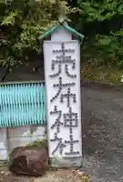 賣布神社のその他建物
