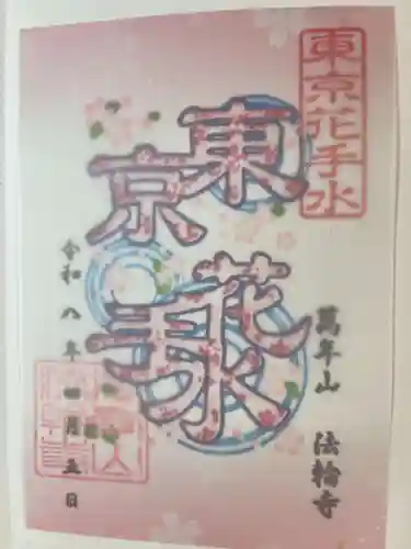 法輪寺(東京都)