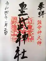 皇武神社の御朱印